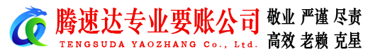 三门腾速达催收公司